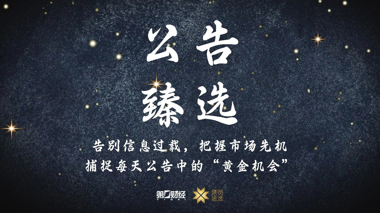 晚间公告｜6月1日这些公告有看头